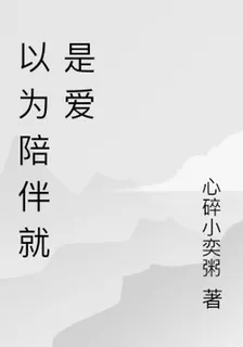 以爲陪伴就是愛 封面