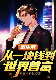 重生後，從一塊錢到世界首富 封面