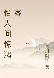 恰人間驚鴻客 封面