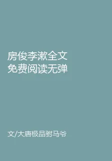 房俊李漱全文免費閱讀無彈窗 封面
