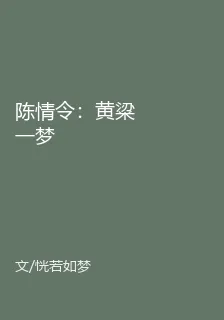 陳情令：黃粱一夢 封面