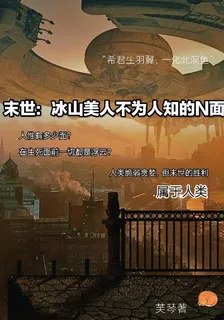 末世：冰山美人不爲人知的N面 封面