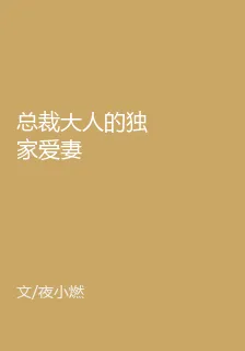 總裁大人的獨家愛妻 封面