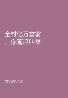 全村億萬富翁，你管這叫貧困村？ 封面