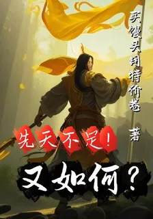 先天不足又如何！ 封面