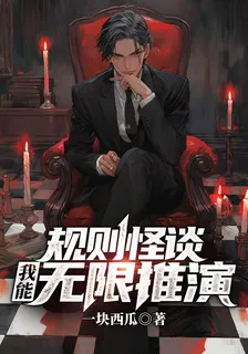 規則怪談：我能無限推演 封面