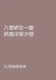八零嬌女一撒嬌高冷軍少領證了蘇婉霍梟寒小說免費完整版 封面