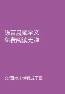 陳青晨曦全文免費閱讀無彈窗 封面