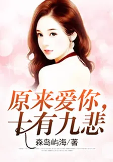 原來愛你，十有九悲 封面