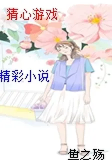 猜心遊戲 封面