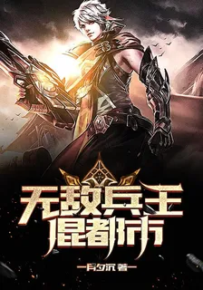 無敵兵王混都市 封面