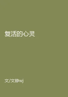 復活的心靈 封面