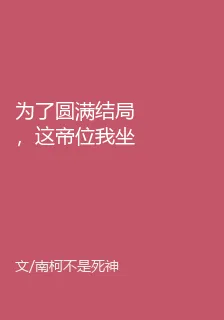 爲了圓滿結局，這帝位我坐定了 封面