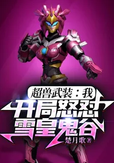超獸武裝：我，開局怒懟雪皇鬼谷 封面