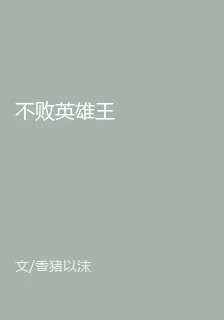 不敗英雄王 封面