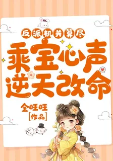 反派機關算盡，乖寶心聲逆天改命 封面