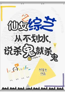 仙女綜藝從不划水，說殺鬼就殺鬼 封面
