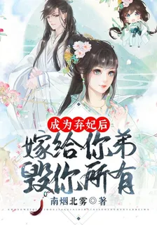 成爲棄妃後，嫁給你弟毀你所有 封面