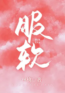 服軟 封面