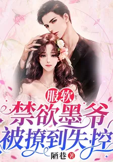 服軟！禁慾墨爺被撩到失控 封面