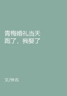 青梅婚禮當天跑了，我娶了伴娘後，她後悔了 封面