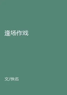 逢場作戲 封面