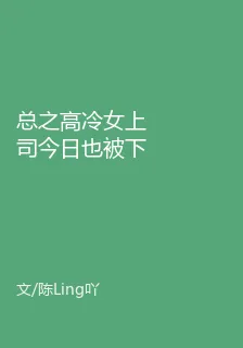 總之高冷女上司今日也被下屬窺視 封面