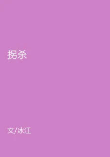 拐殺 封面