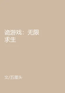 詭遊戲：無限求生 封面