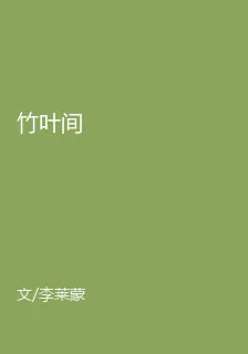 竹葉間 封面