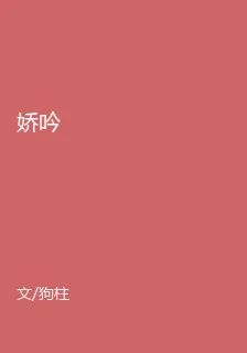 嬌吟 封面
