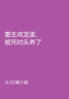 重生成龍蛋，被死對頭養了 封面