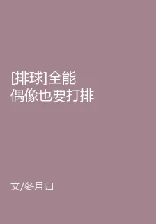 [排球]全能偶像也要打排球！ 封面