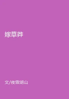嫁草莽 封面