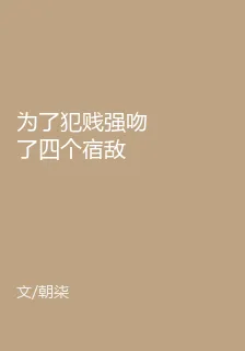 爲了犯賤強吻了四個宿敵 封面