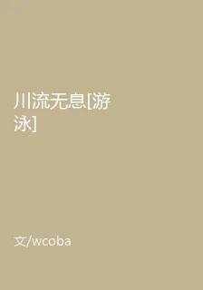 川流無息[游泳] 封面