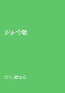 歲歲今朝 封面