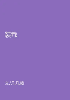 裝乖 封面