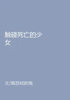 觸碰死亡的少女 封面