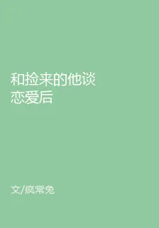 和撿來的他談戀愛後 封面