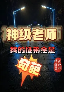 神級老師，我的徒弟全是奇葩 封面