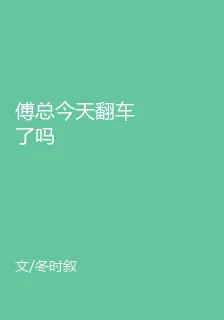 傅總今天翻車了嗎 封面