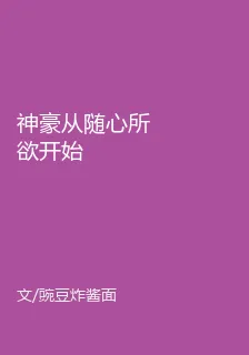 神豪從隨心所欲開始 封面
