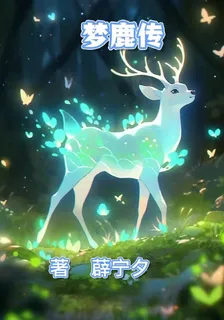 夢鹿傳 封面