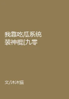 我靠喫瓜系統裝神棍[九零] 封面