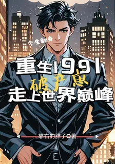 重生1991破產崽走上世界巔峯 封面