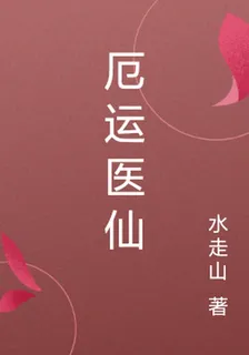 厄運醫仙 封面