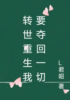 轉世重生我要奪回一切 封面