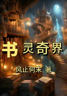 書靈奇界 封面