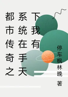 都市傳奇之系統在手天下我有 封面